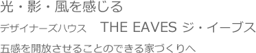 五感を開放させることのできる家づくりへ